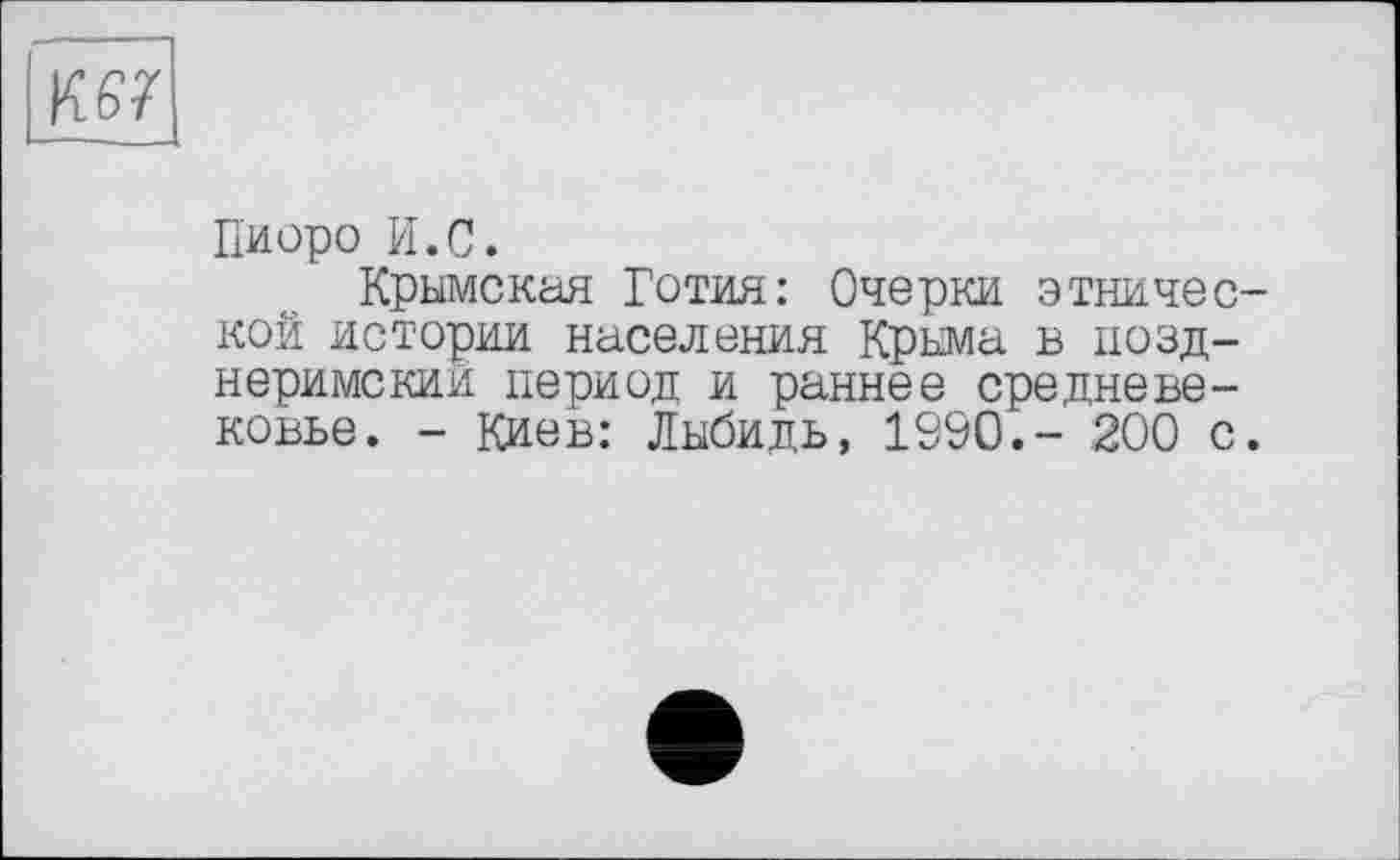 ﻿
Пиоро И.С.
Крымская Готия: Очерки этнической истории населения Крыма в позд-неримский период и раннее средневековье. - Киев: Лыбидь, 1990.- 200 с.